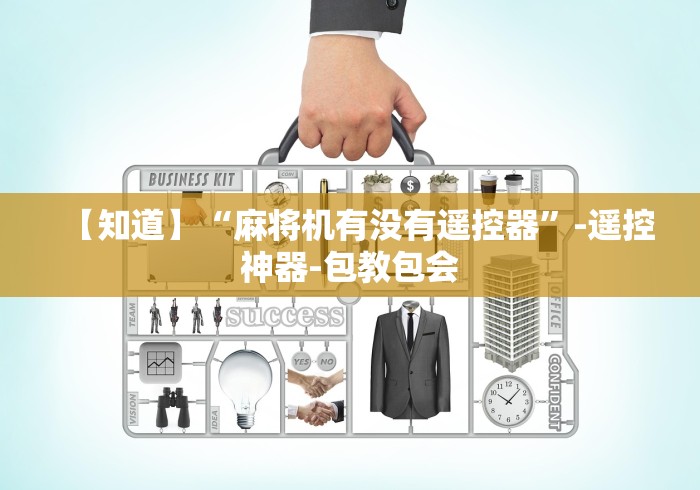 【知道】“麻将机有没有遥控器”-遥控神器-包教包会