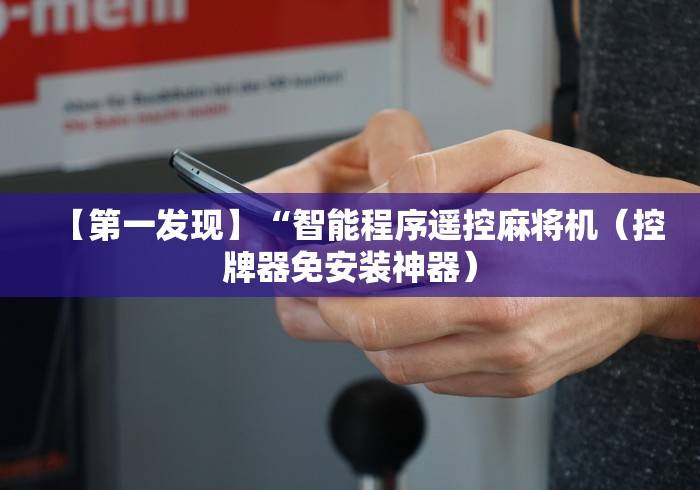 【第一发现】“智能程序遥控麻将机（控牌器免安装神器）