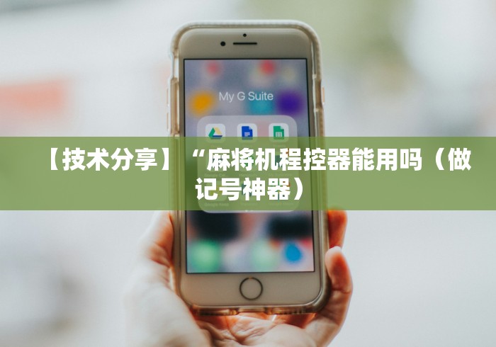 【技术分享】“麻将机程控器能用吗（做记号神器）