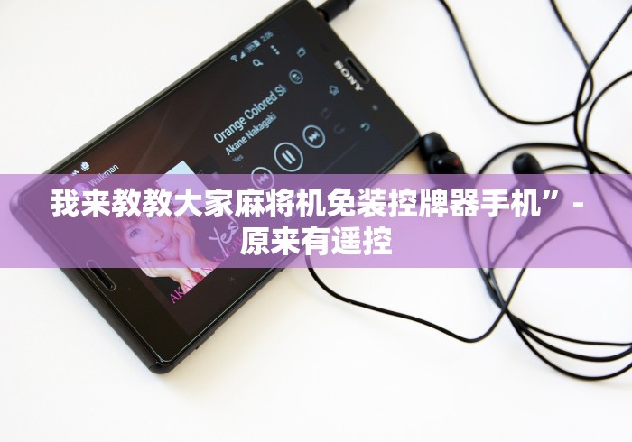 我来教教大家麻将机免装控牌器手机”-原来有遥控