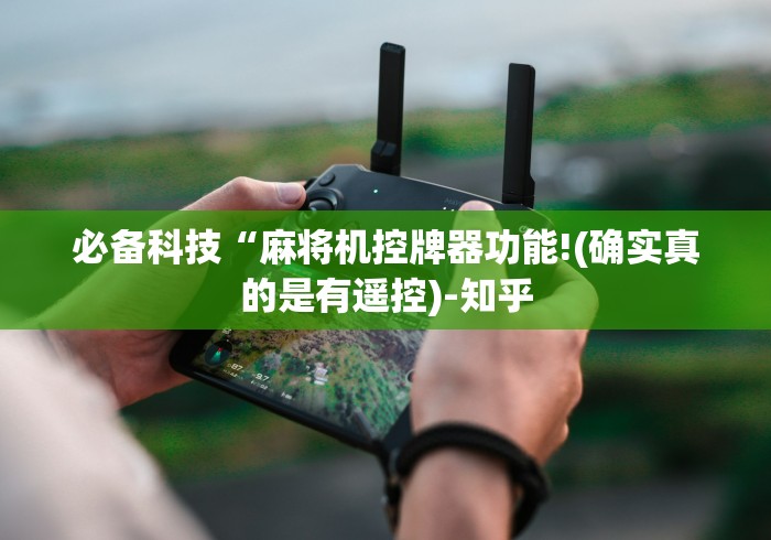 必备科技“麻将机控牌器功能!(确实真的是有遥控)-知乎