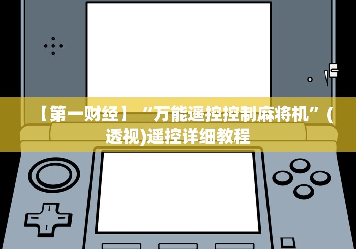 【第一财经】“万能遥控控制麻将机”(透视)遥控详细教程