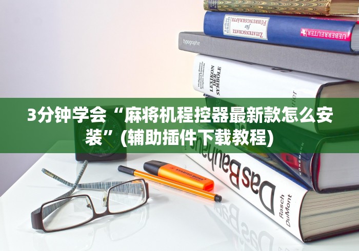 3分钟学会“麻将机程控器最新款怎么安装”(辅助插件下载教程)