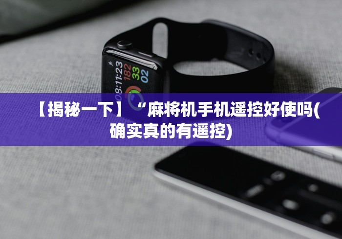 【揭秘一下】“麻将机手机遥控好使吗(确实真的有遥控)