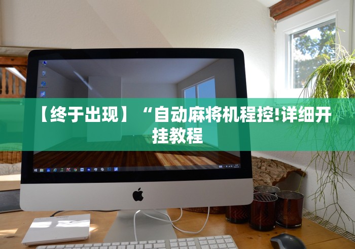 【终于出现】“自动麻将机程控!详细开挂教程