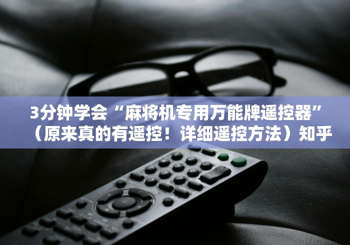 3分钟学会“麻将机专用万能牌遥控器”（原来真的有遥控！详细遥控方法）知乎