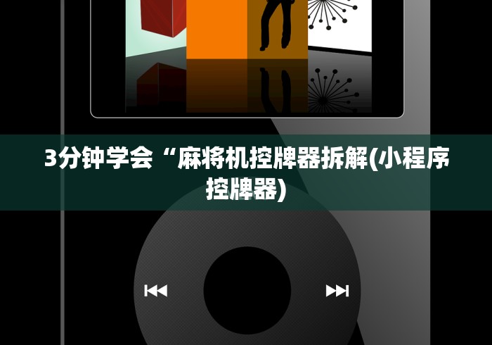 3分钟学会“麻将机控牌器拆解(小程序控牌器)