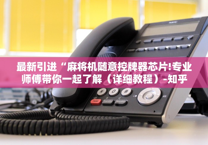 最新引进“麻将机随意控牌器芯片!专业师傅带你一起了解（详细教程）-知乎