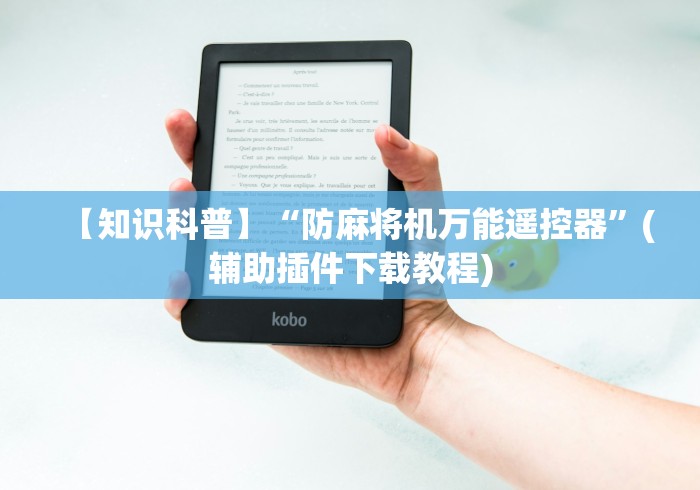 【知识科普】“防麻将机万能遥控器”(辅助插件下载教程)