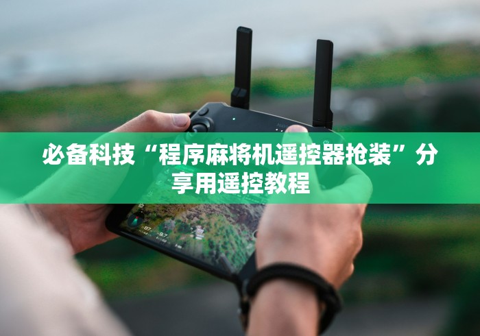 必备科技“程序麻将机遥控器抢装”分享用遥控教程