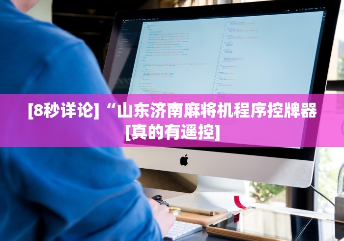 [8秒详论]“山东济南麻将机程序控牌器[真的有遥控]