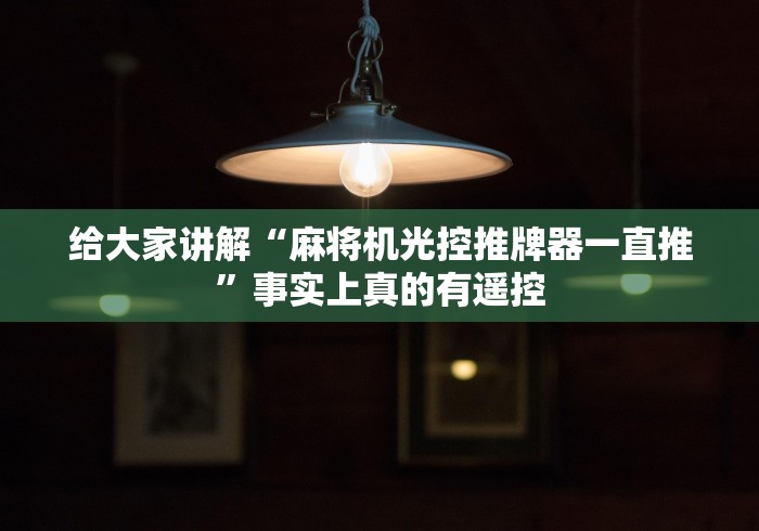【终于出现】“最新揭秘麻将机程控器”（原来真的有挂！详细遥控方法）知乎