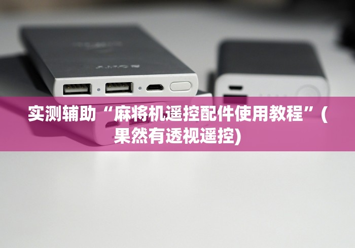 【知道】“全自动麻将机遥控器”揭秘透视辅助万能遥控 