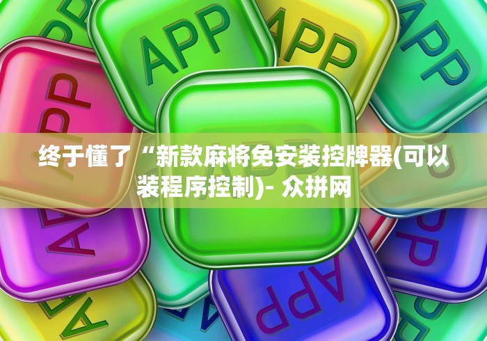 终于懂了“新款麻将免安装控牌器(可以装程序控制)- 众拼网