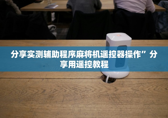 分享实测辅助程序麻将机遥控器操作”分享用遥控教程