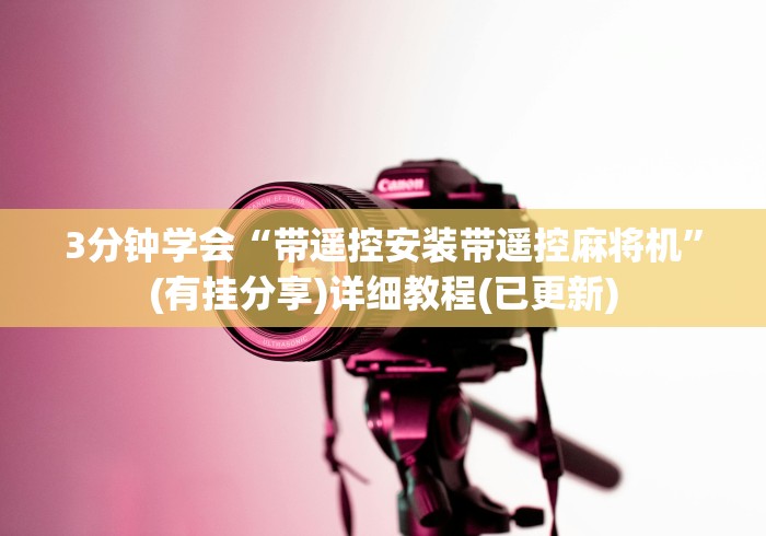 3分钟学会“带遥控安装带遥控麻将机”(有挂分享)详细教程(已更新)