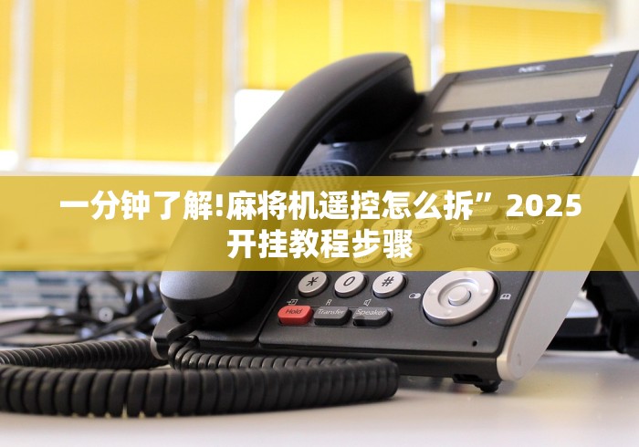 [解答]“麻将机控牌器出售(免安装遥控器)_知识科普