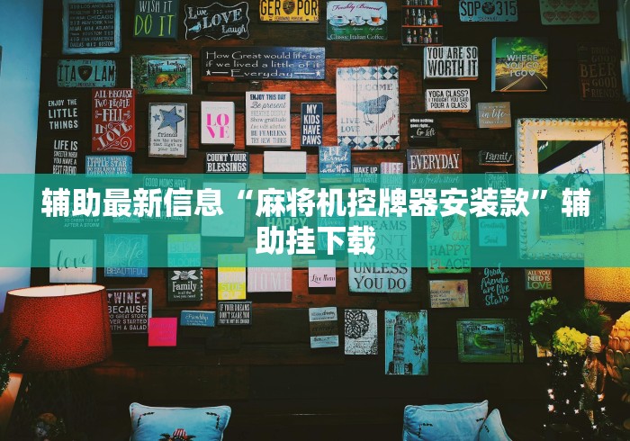辅助最新信息“麻将机控牌器安装款”辅助挂下载