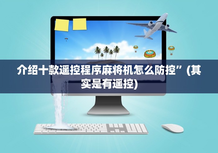 介绍十款遥控程序麻将机怎么防控”(其实是有遥控)