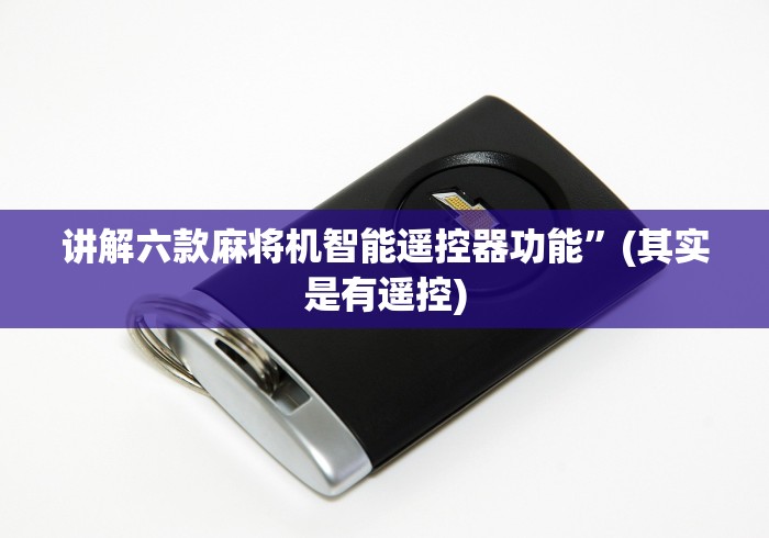 讲解六款麻将机智能遥控器功能”(其实是有遥控)