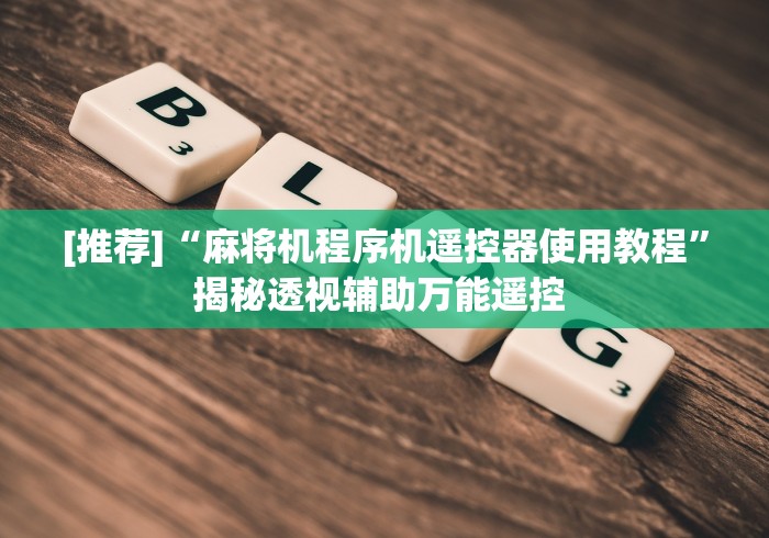 [推荐]“麻将机程序机遥控器使用教程”揭秘透视辅助万能遥控 