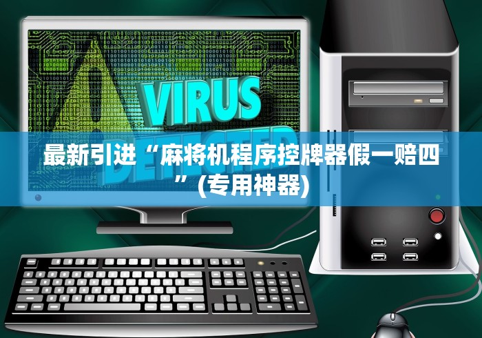 最新引进“麻将机程序控牌器假一赔四”(专用神器)