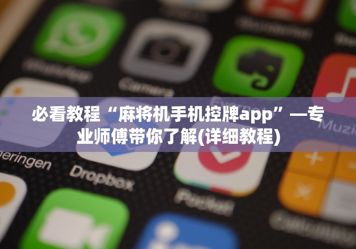 必看教程“麻将机手机控牌app”—专业师傅带你了解(详细教程)