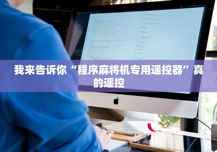 我来告诉你“程序麻将机专用遥控器”真的遥控