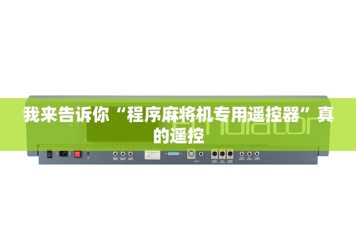 我来告诉你“程序麻将机专用遥控器”真的遥控