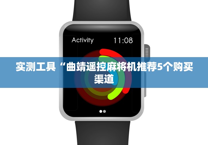 实测工具“曲靖遥控麻将机推荐5个购买渠道