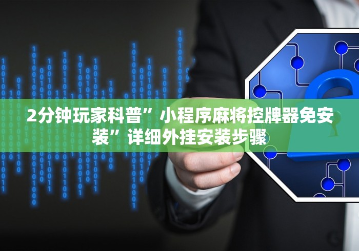 2分钟玩家科普”小程序麻将控牌器免安装”详细外挂安装步骤