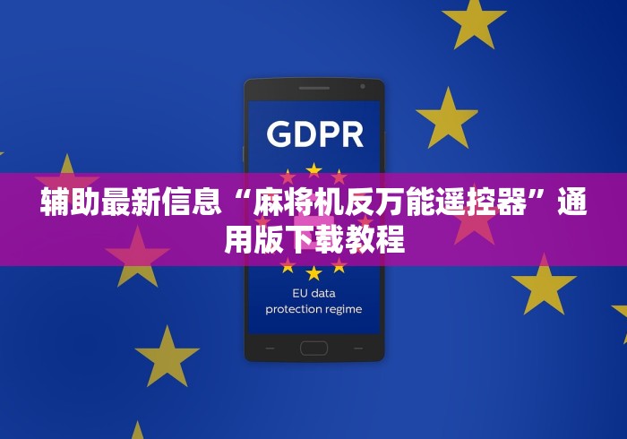 我来教教大家魔术麻将机遥控器图片”(有挂分享)详细教程(已更新)