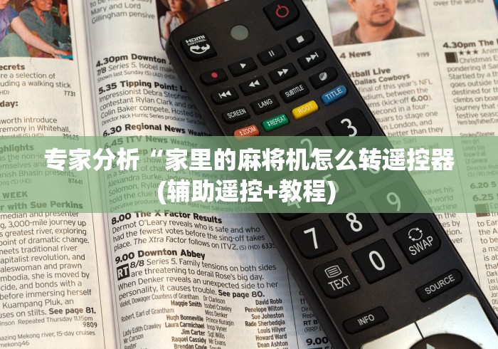 专家分析“家里的麻将机怎么转遥控器(辅助遥控+教程) 