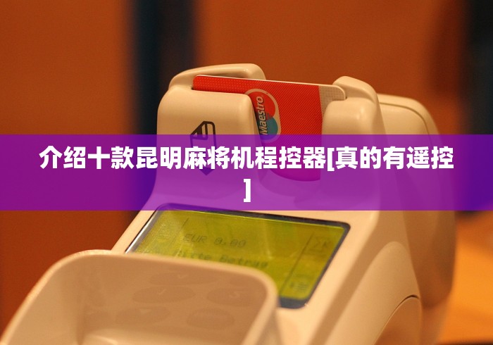 介绍十款昆明麻将机程控器[真的有遥控]