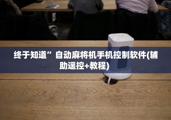 终于知道”自动麻将机手机控制软件(辅助遥控+教程) 