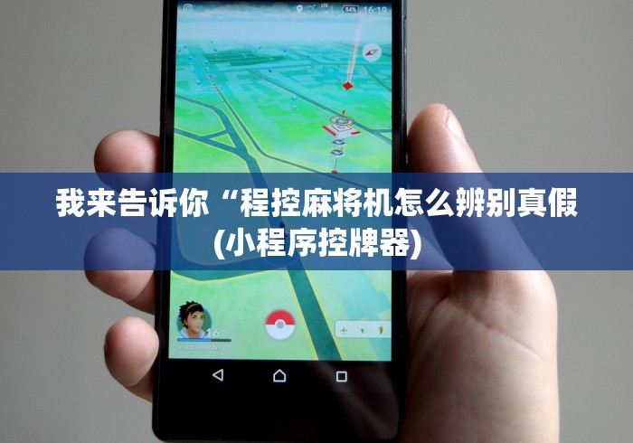 我来告诉你“程控麻将机怎么辨别真假(小程序控牌器)