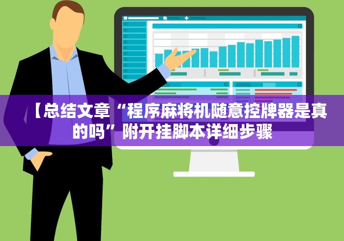 【总结文章“程序麻将机随意控牌器是真的吗”附开挂脚本详细步骤