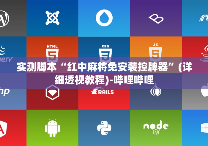 实测脚本“红中麻将免安装控牌器”(详细透视教程)-哔哩哔哩