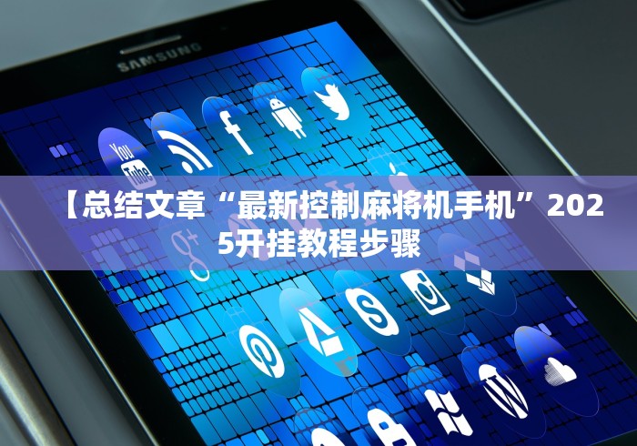 【总结文章“最新控制麻将机手机”2025开挂教程步骤