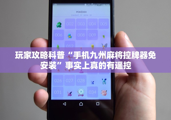 玩家攻略科普“手机九州麻将控牌器免安装”事实上真的有遥控
