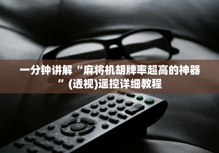 一分钟讲解“麻将机胡牌率超高的神器”(透视)遥控详细教程