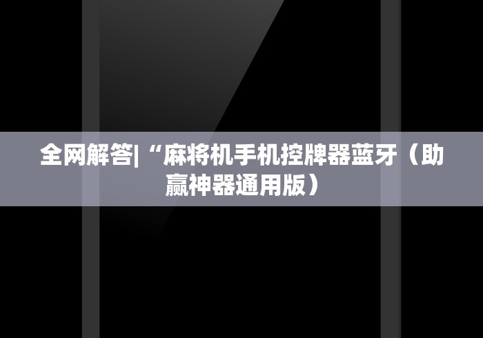 全网解答|“麻将机手机控牌器蓝牙（助赢神器通用版）