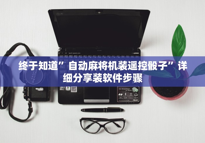 终于知道”自动麻将机装遥控骰子”详细分享装软件步骤