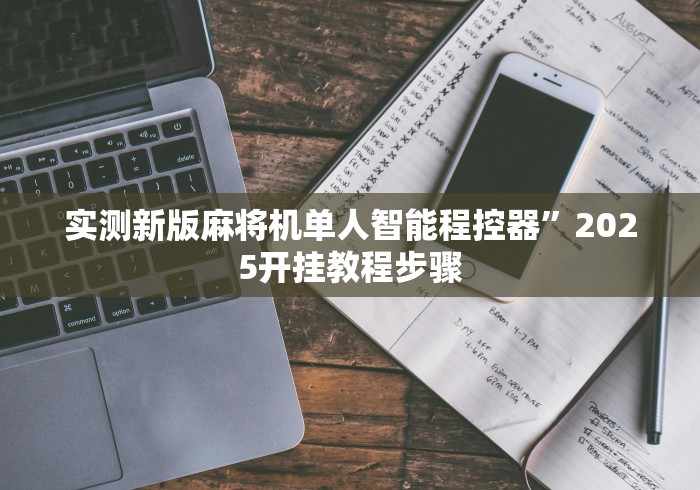 实测新版麻将机单人智能程控器”2025开挂教程步骤