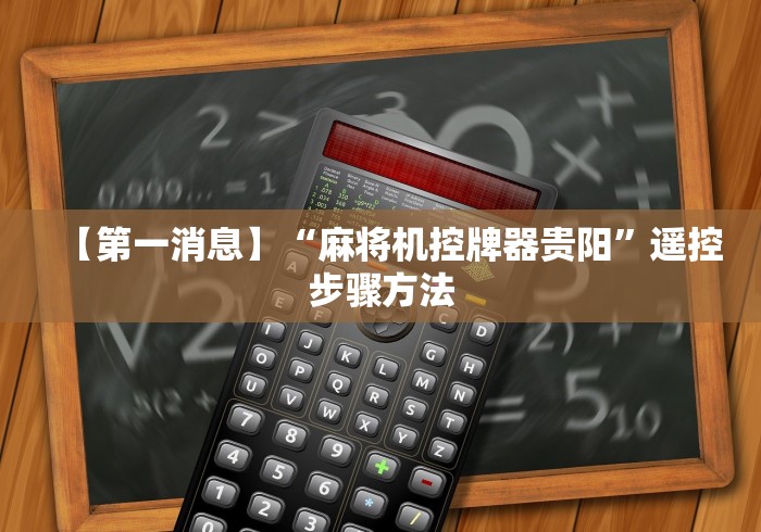 【第一消息】“麻将机控牌器贵阳”遥控步骤方法