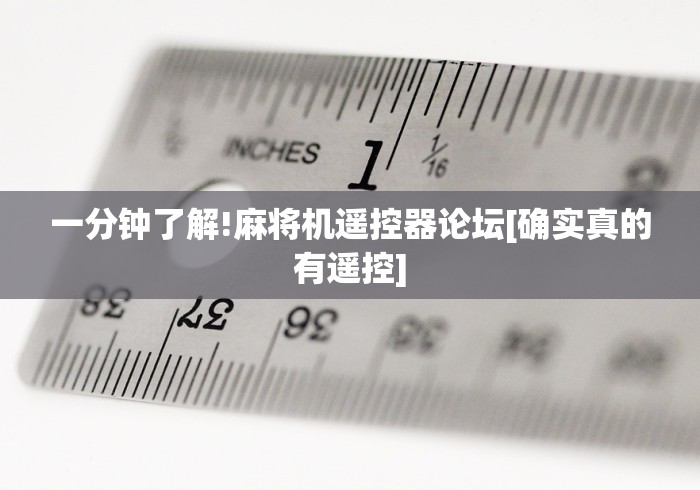 一分钟了解!麻将机遥控器论坛[确实真的有遥控]