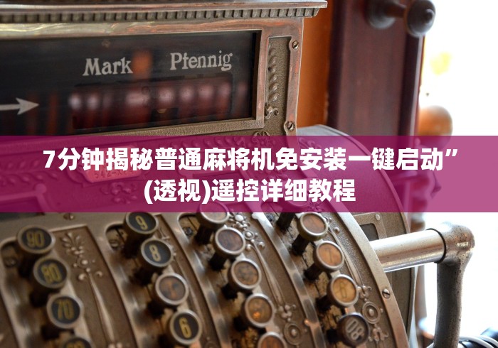 7分钟揭秘普通麻将机免安装一键启动”(透视)遥控详细教程