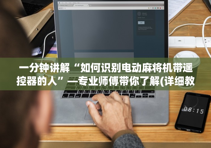 一分钟讲解“如何识别电动麻将机带遥控器的人”—专业师傅带你了解(详细教程)