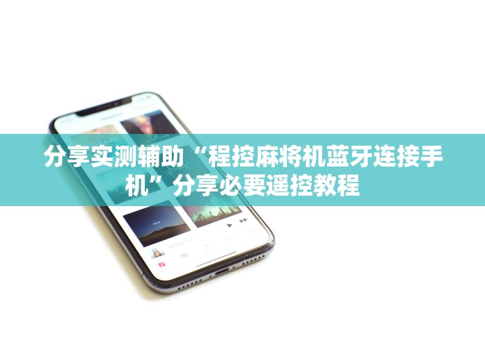 分享实测辅助“程控麻将机蓝牙连接手机”分享必要遥控教程
