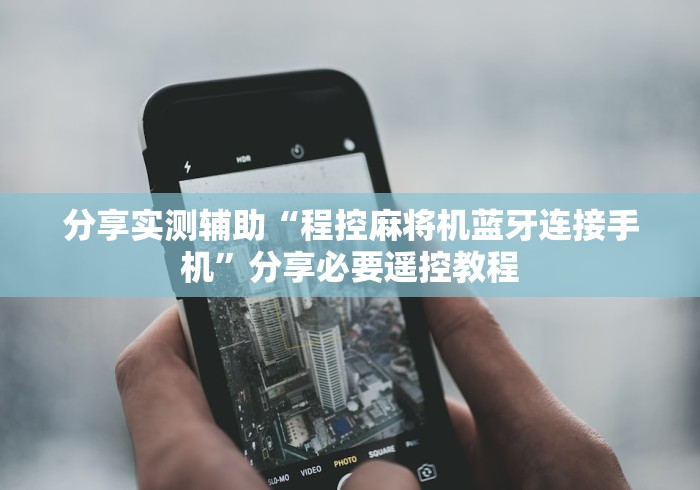 分享实测辅助“程控麻将机蓝牙连接手机”分享必要遥控教程